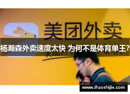 杨瀚森外卖速度太快 为何不是体育单王？