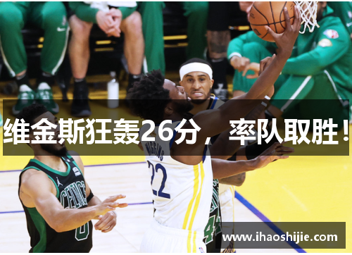 维金斯狂轰26分，率队取胜！