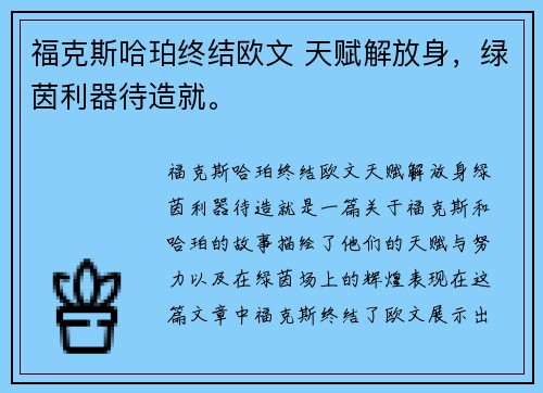 福克斯哈珀终结欧文 天赋解放身，绿茵利器待造就。